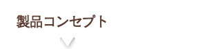 製品ラインナップ